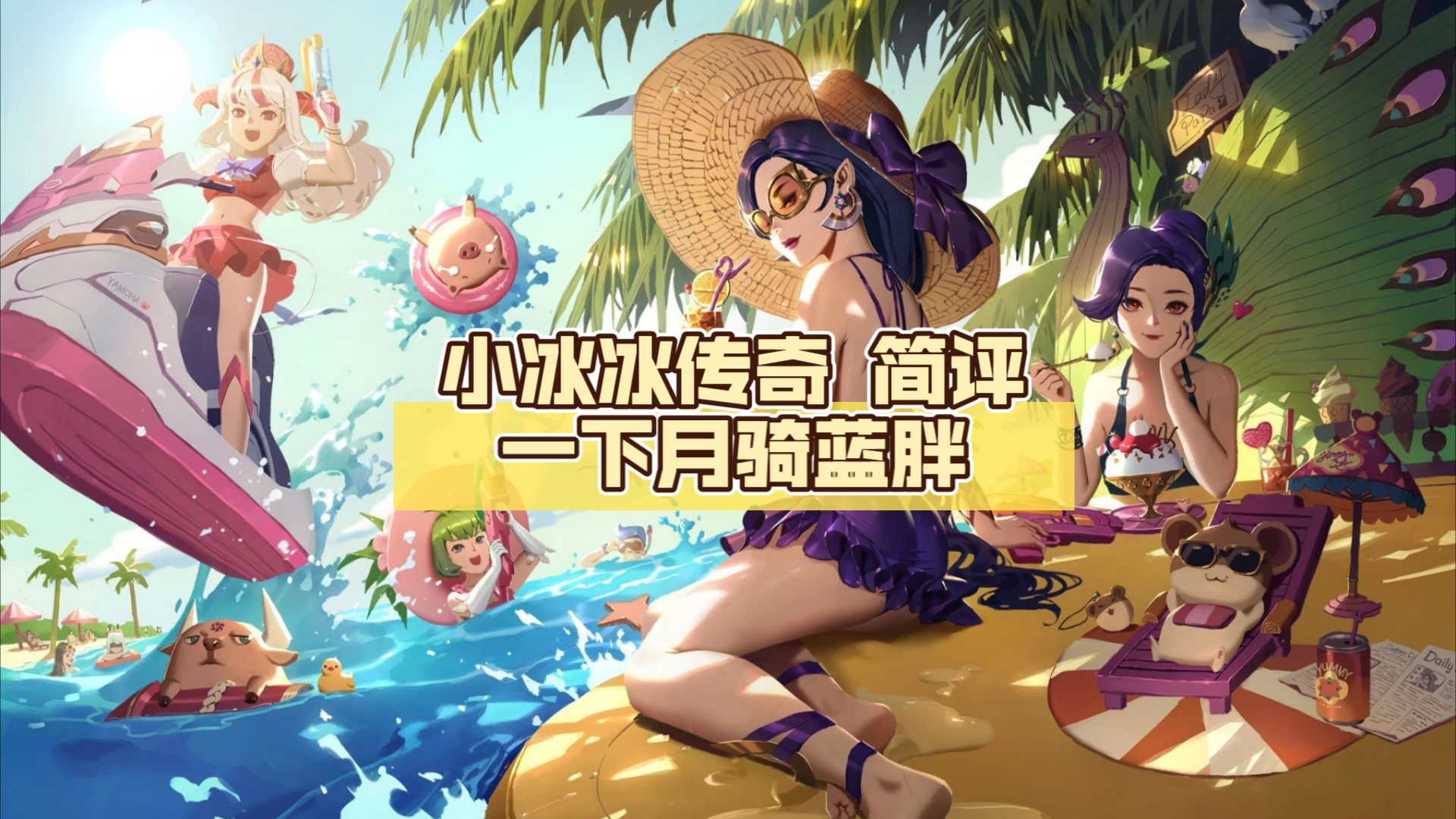 小冰冰传奇 简评一下月骑蓝胖