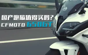 Download Video: 春风650GT，国产跑旅值得买吗？