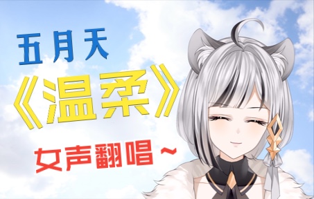 【女唱男歌】《温柔》御音翻唱 这是我的温柔哔哩哔哩bilibili