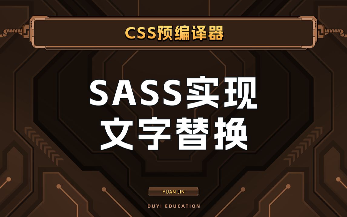 Sass实现文字替换【渡一教育】哔哩哔哩bilibili