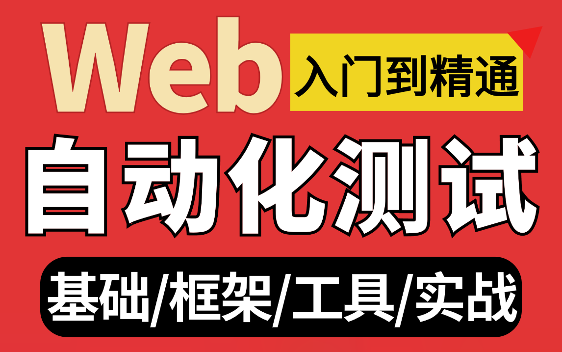 Web自动化测试入门到精通视频教程,3天就能学会Web自动化+项目实战哔哩哔哩bilibili