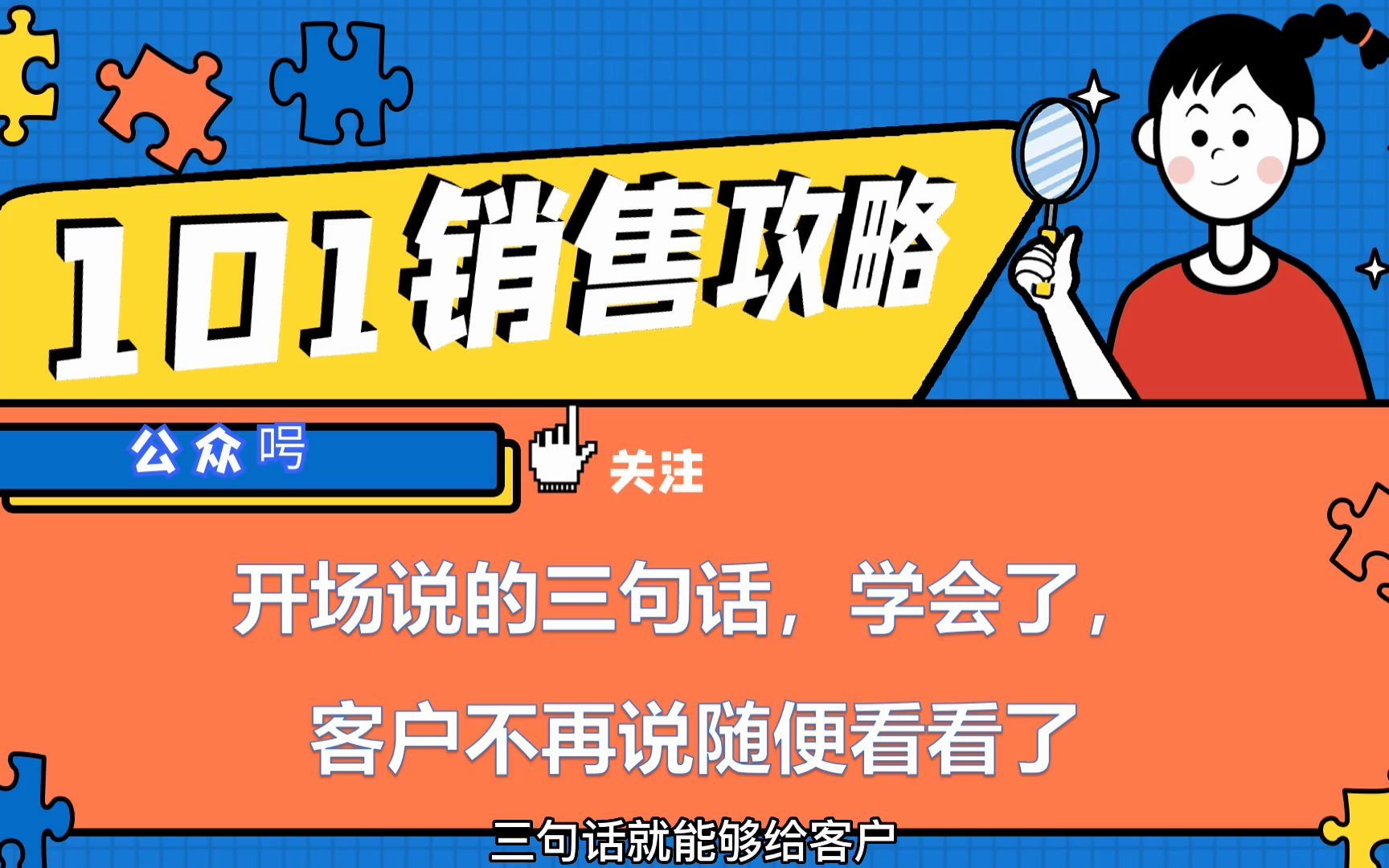 【销售攻略】开场说的三句话,学会了,客户不再说随便看看了哔哩哔哩bilibili