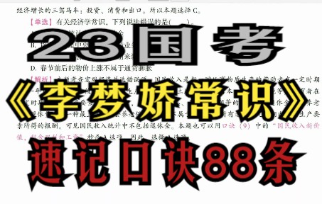 [图]【23国考】国考行测 | 李梦娇常识速记口诀才88条 。30分钟背完，国考有了这份常识速记口诀，稳了！！！