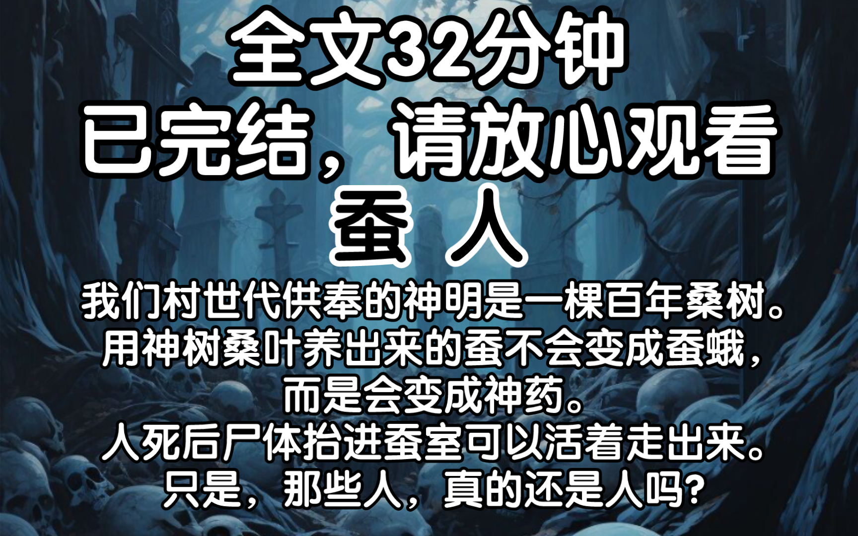 【已完结】我们村世代供奉的神明是一棵百年桑树.用神树桑叶养出来的蚕不会变成蚕蛾,而是会变成神药.人死后尸体抬进蚕室可以活着走出来.只是,那...