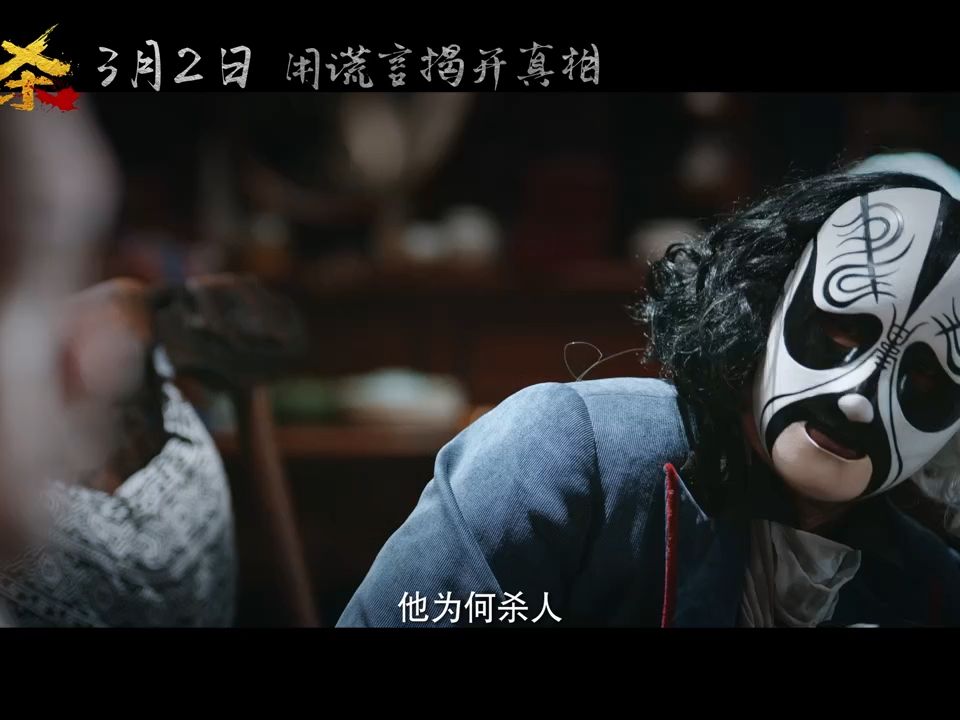 【预告片】悬疑喜剧电影《戏杀》班主童怀慈角色预告 喻恩泰会是凶手