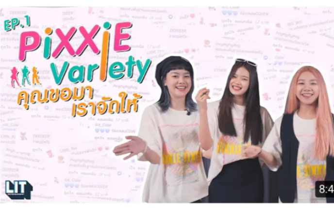 [图]【PiXXiE】เด็กมี LIT - EP.1 : PiXXiE Variety คุณขอมา เราจัดให้!