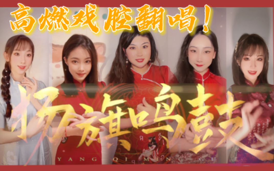 [图]【416女团】拔旗神曲《扬旗鸣鼓》高燃戏腔翻唱！UP含泪怒剪10小时视频，看完直呼过瘾！