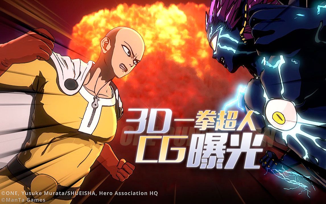 一拳超人正义执行高燃cg强势来临!赤诚匠心之作带你梦回一拳世界!