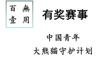 有奖赛事‖中国青年大熊猫守护计划哔哩哔哩bilibili