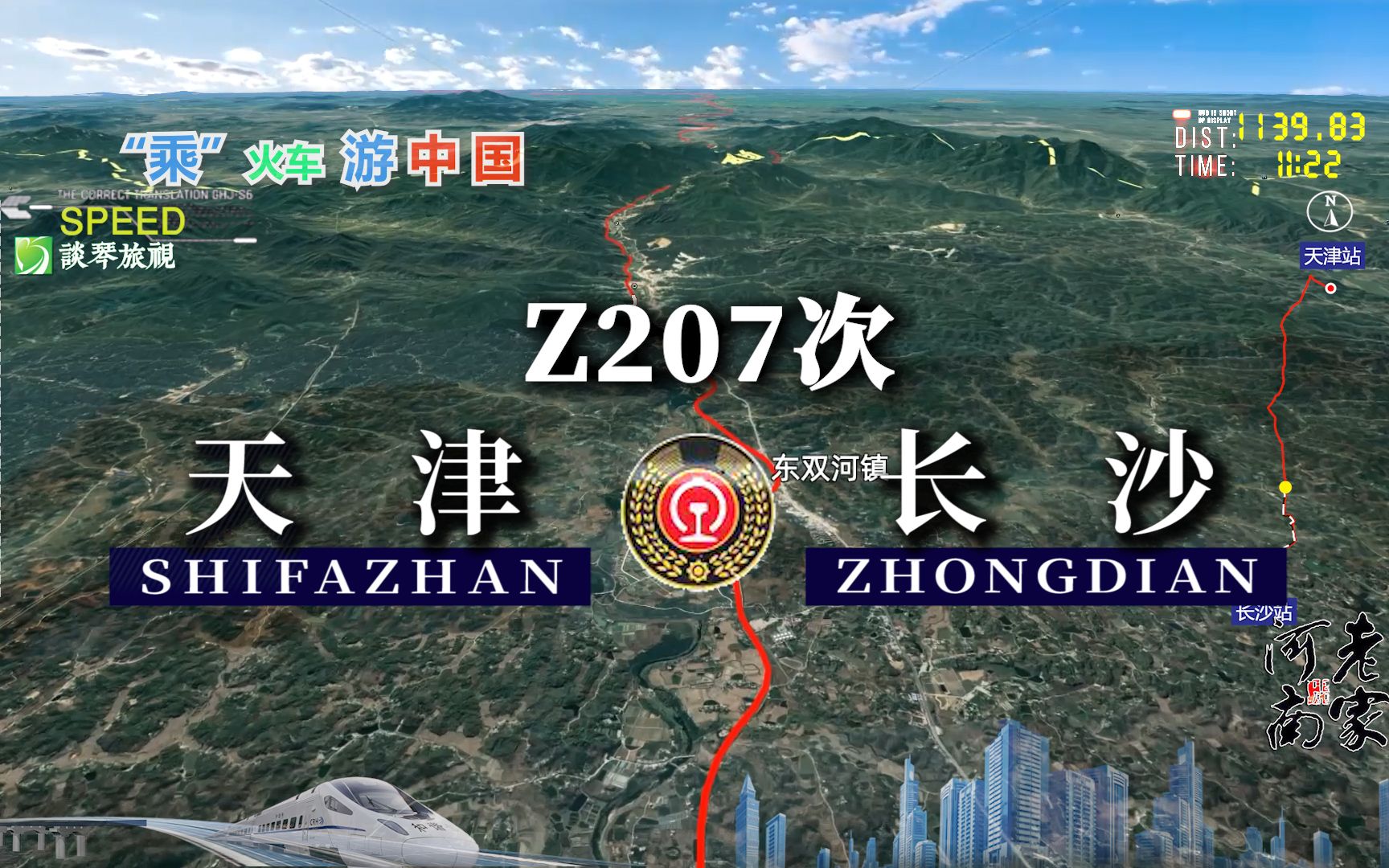 模拟Z207次列车(天津长沙),全程1699公里,运行16小时57分哔哩哔哩bilibili