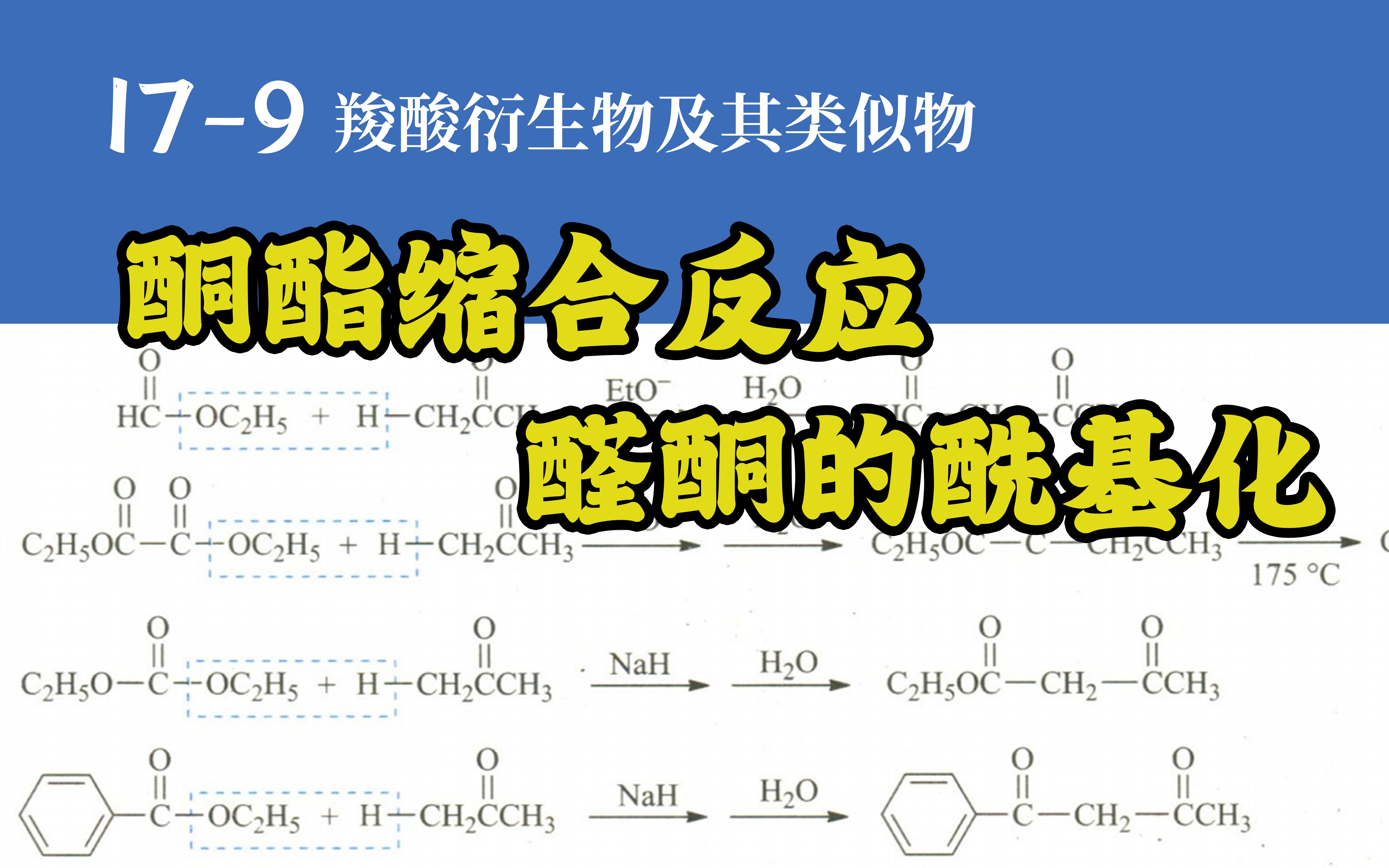 基础有机化学 L179 酮酯缩合与醛酮酰基化哔哩哔哩bilibili