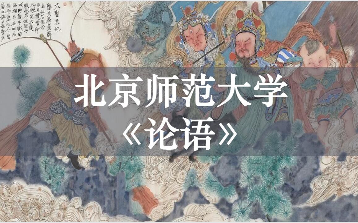 [图]【北京师范大学】公开课：《论语》精读 孟琢