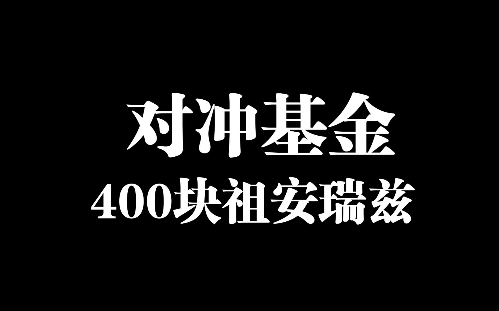 对冲基金400块祖安瑞兹,全是传送门哔哩哔哩bilibili