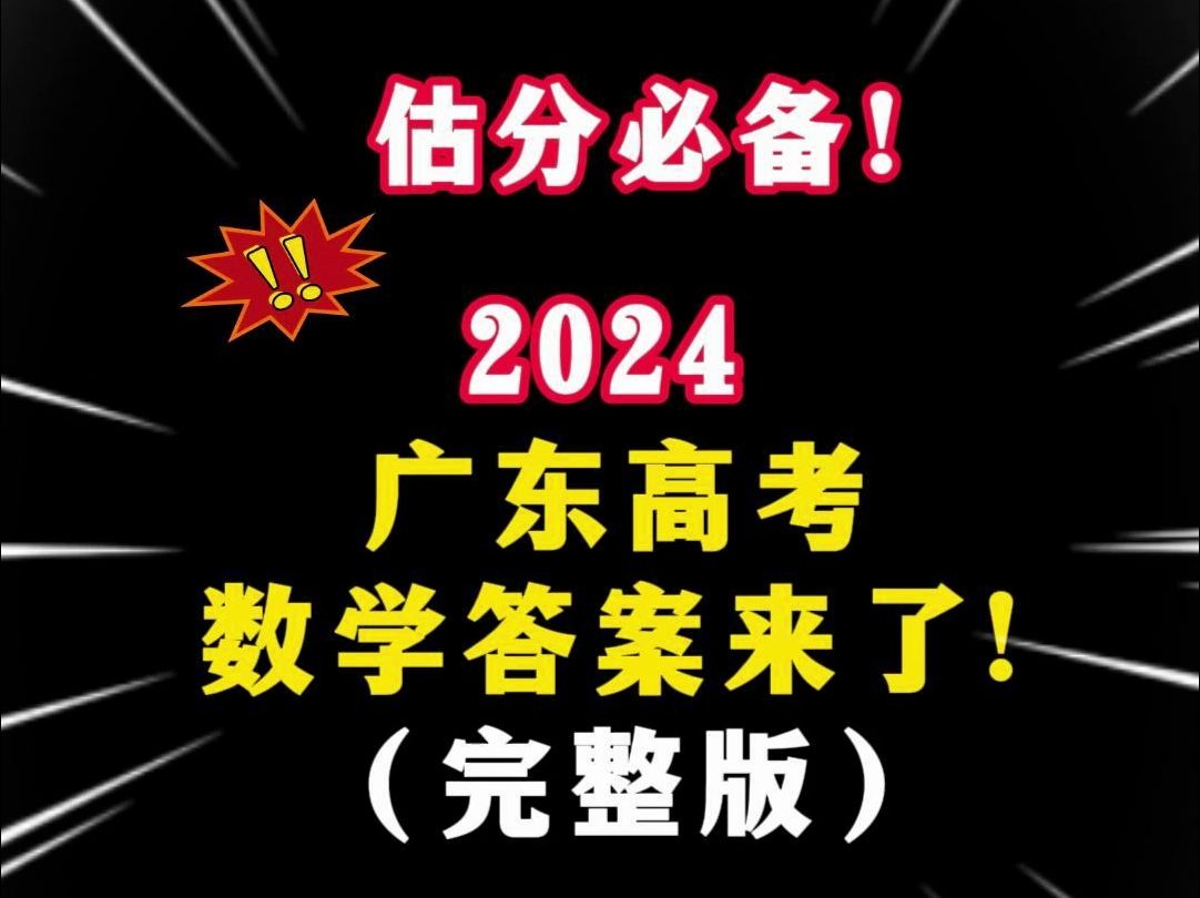 2024广东高考数学答案来了(完整版)!人均120?哔哩哔哩bilibili