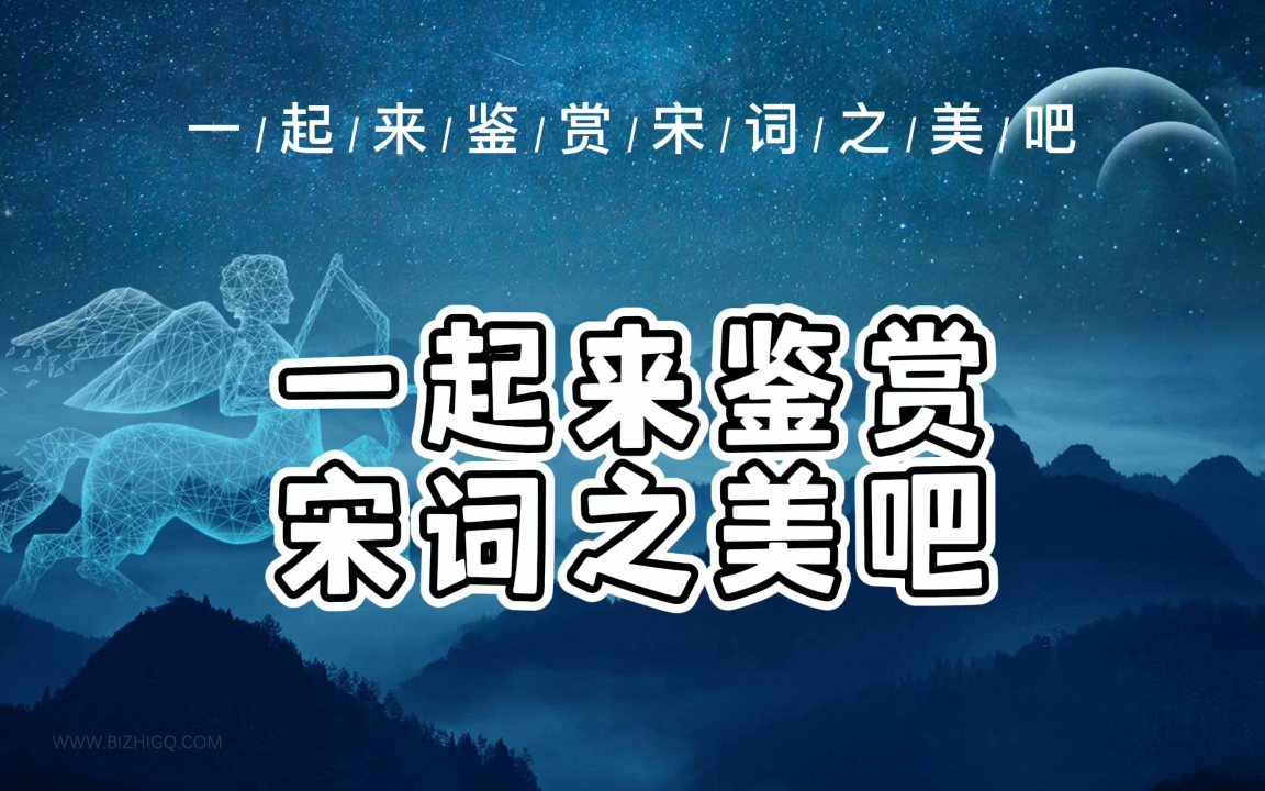 [图]“金风玉露一相逢，便胜却人间无数”一起来鉴赏宋词之美吧