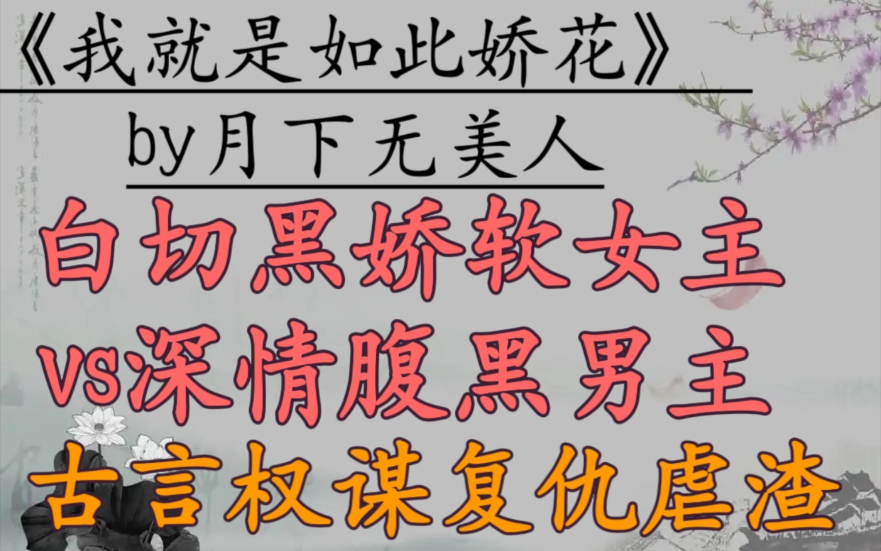 【完结古言推文】古言 权谋 重生甜文 复仇虐渣 男强女强《我就是如此娇花》 作者:月下无美人哔哩哔哩bilibili