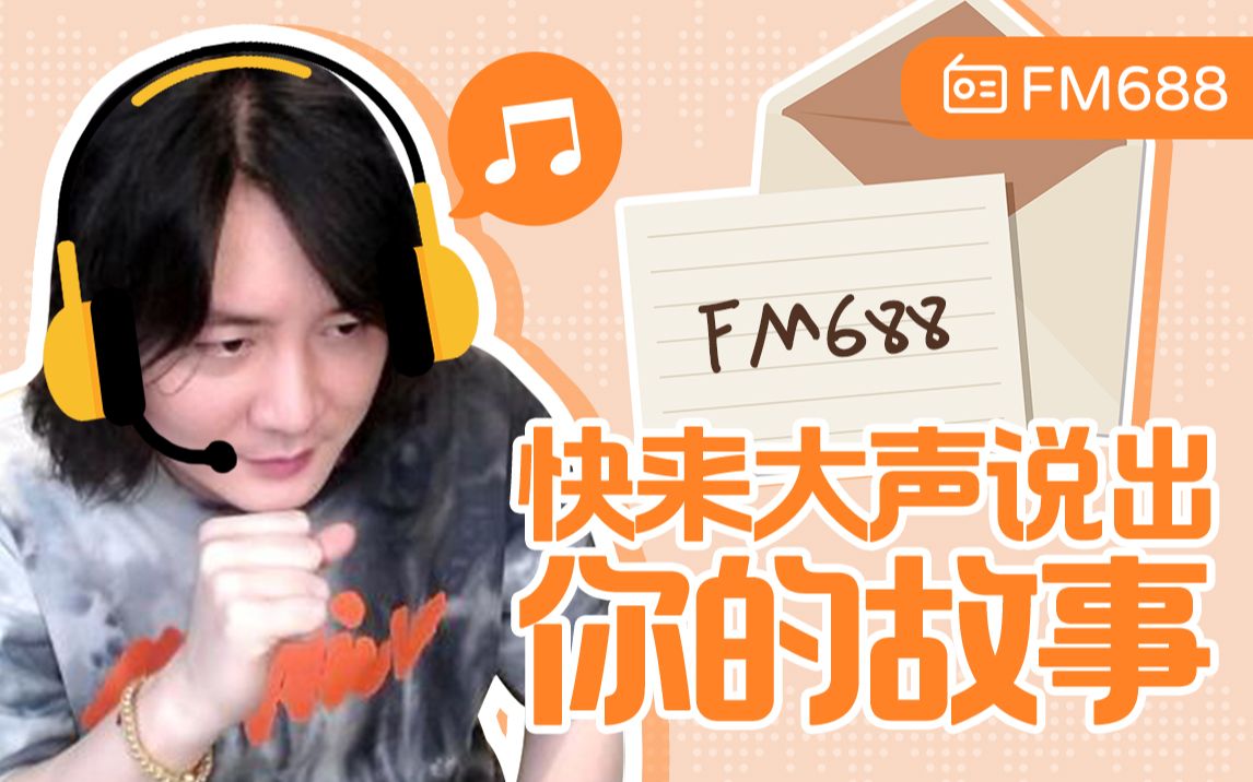 [图]【FM688 深夜电台】FM688又来了，快来大声说出你的故事