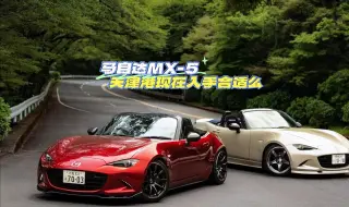 Скачать видео: 天津港的马自达Mx-5可以考虑入手的