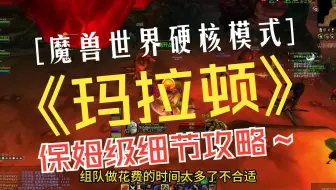 魔兽世界硬核模式 玛拉顿副本全通细节攻略 虽然说都是一些老旧的副本呀 但是呢，总还是会有一些新玩家不熟悉 而且这个副本有三个入口 并且副本内道路蜿蜒曲折 很多老