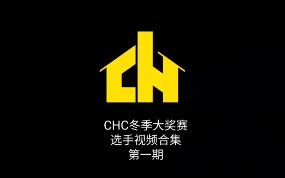 [CHC冬季大奖赛]参赛视频纯享版(第一期)哔哩哔哩bilibili