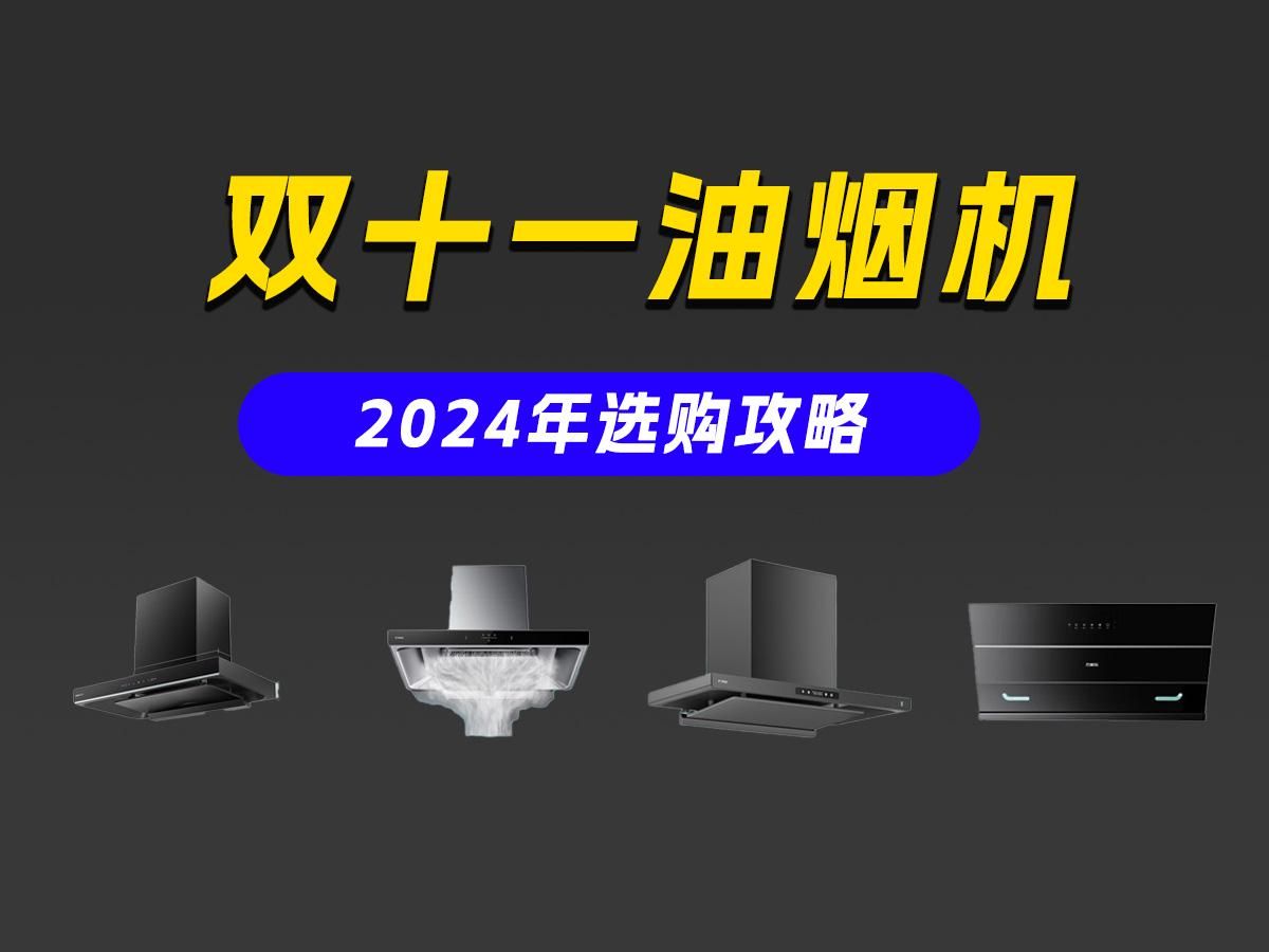 【油烟机2024年双十一选购指南】油烟机选购技巧与品牌推荐大全!揭秘高性价比油烟机,附上高性价比品牌油烟机推荐(华凌、老板、统帅等)哔哩哔哩...