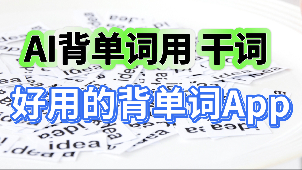AI背单词 用干词!发现一个超好用的背单词app背单词超酷无压力!期末高效复习用干词 干词是国内首款干词Ai智能辅助学习:语法.阅读.写作.翻译…拼写....