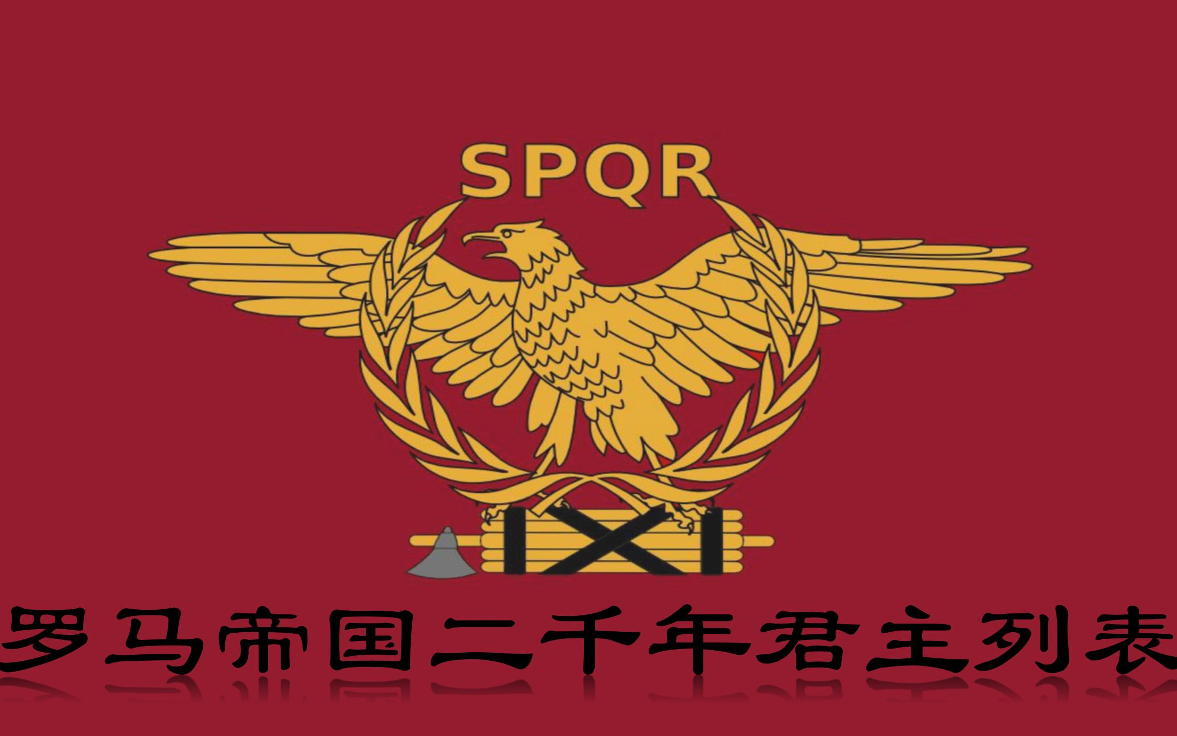 罗马帝国二千年君主列表