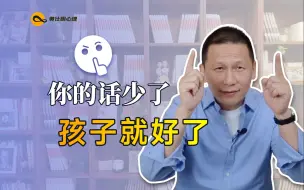 Télécharger la video: 你的话少了，孩子就好了