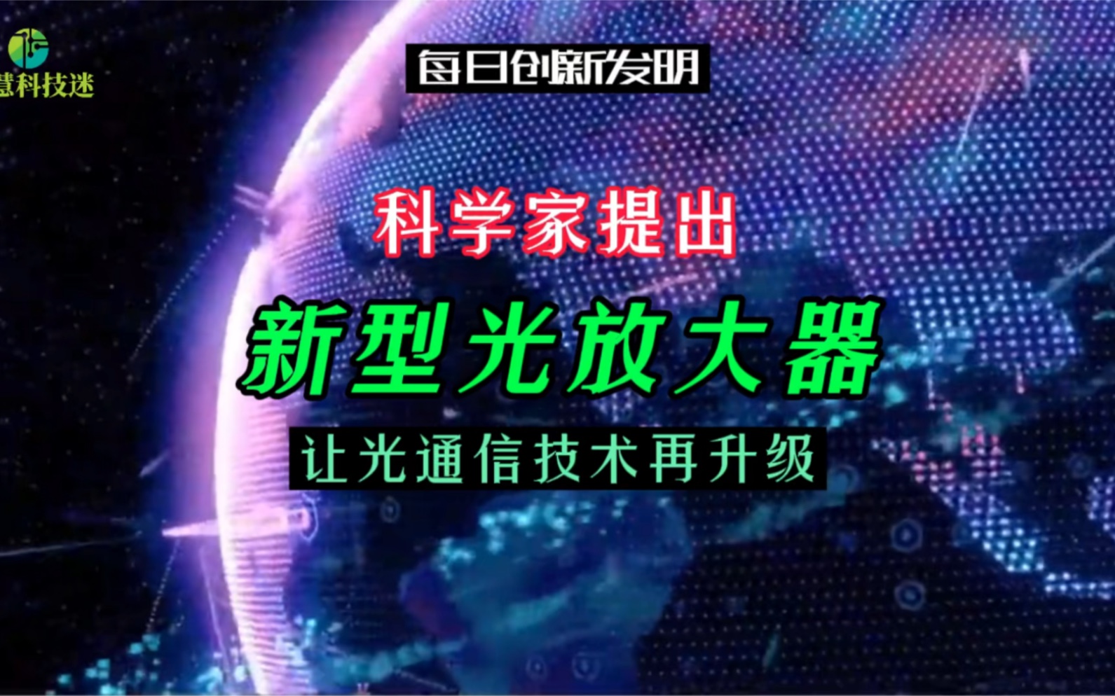 科学家提出新型光放大器,让光通信技术再升级哔哩哔哩bilibili