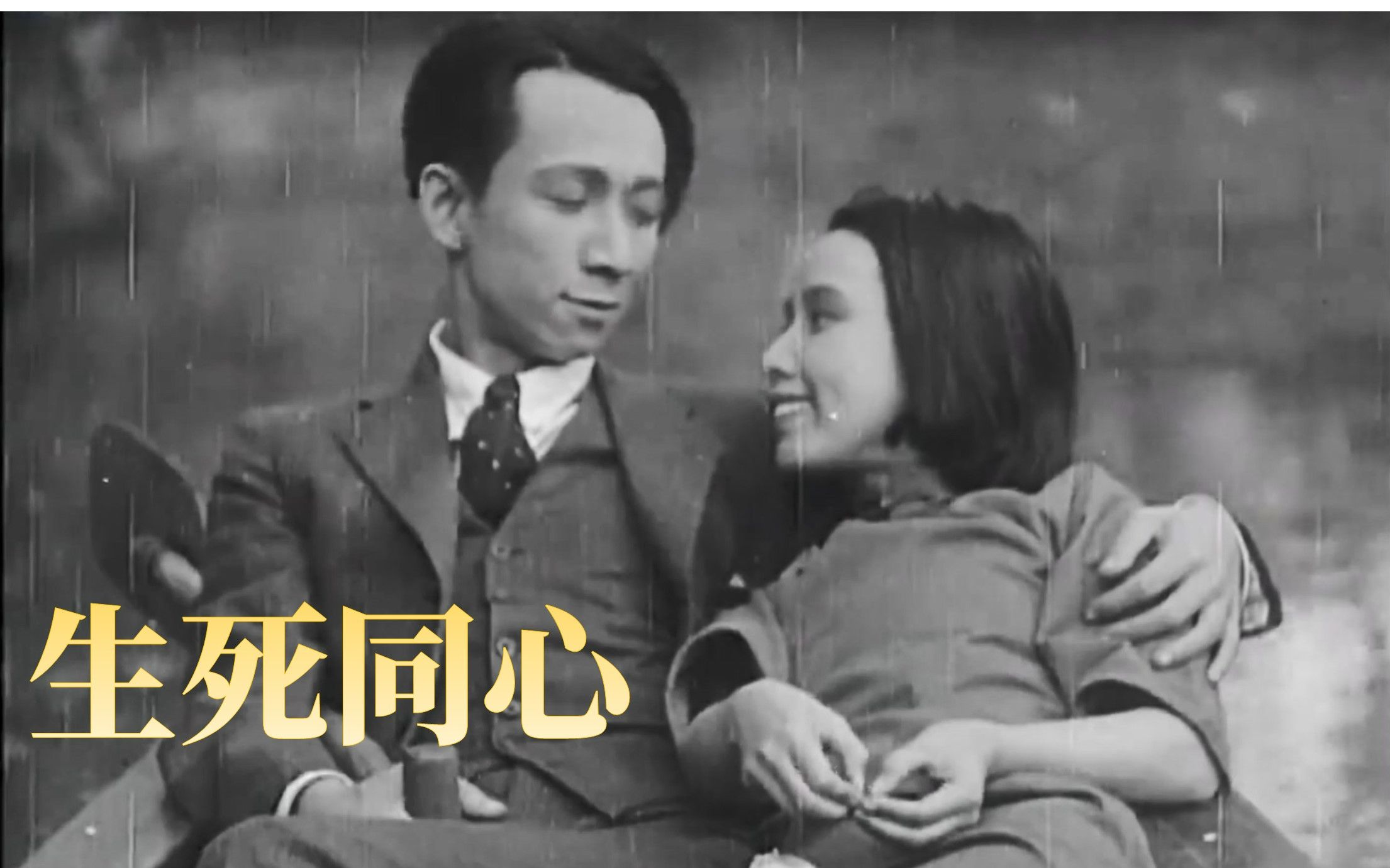 高分爱情故事片《生死同心》1936年 主演: 袁牧之 / 韩铁夫 / 尤光照 / 英茵哔哩哔哩bilibili