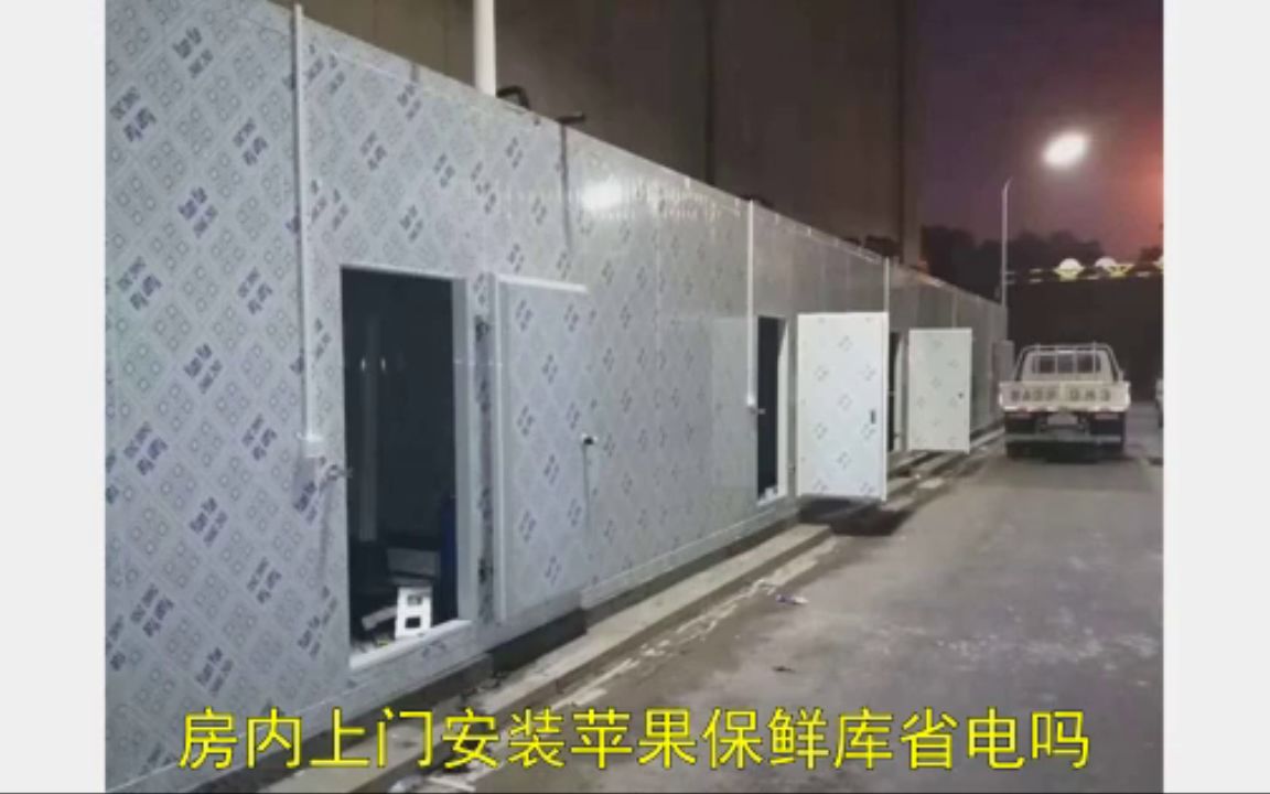 【临沧】鲜核桃钢结构保鲜库每吨价格保鲜冷库建造商冻库安装图纳溪区芒果放一吨左右的移动冷库的报价哔哩哔哩bilibili