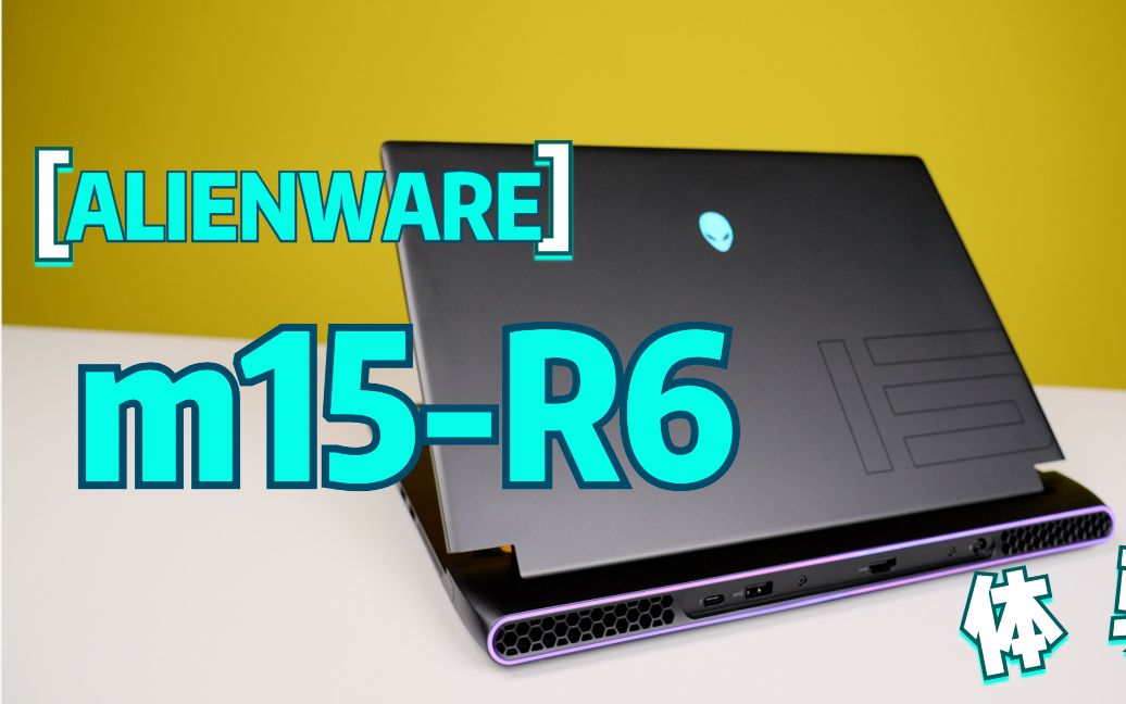 活动作品体验外星人m15r6笔记本你会买吗