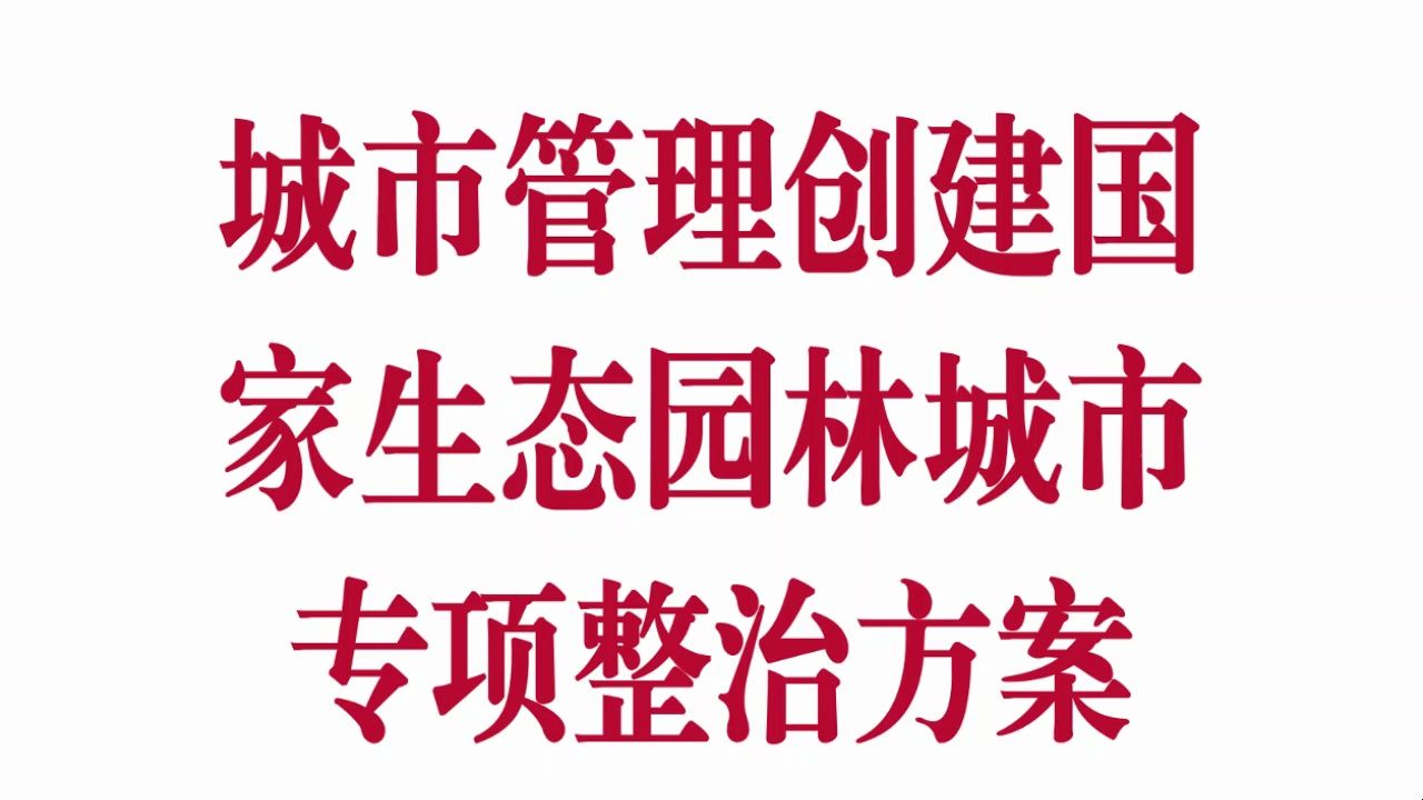 XX市城市管理创建国家生态园林城市专项整治方案哔哩哔哩bilibili