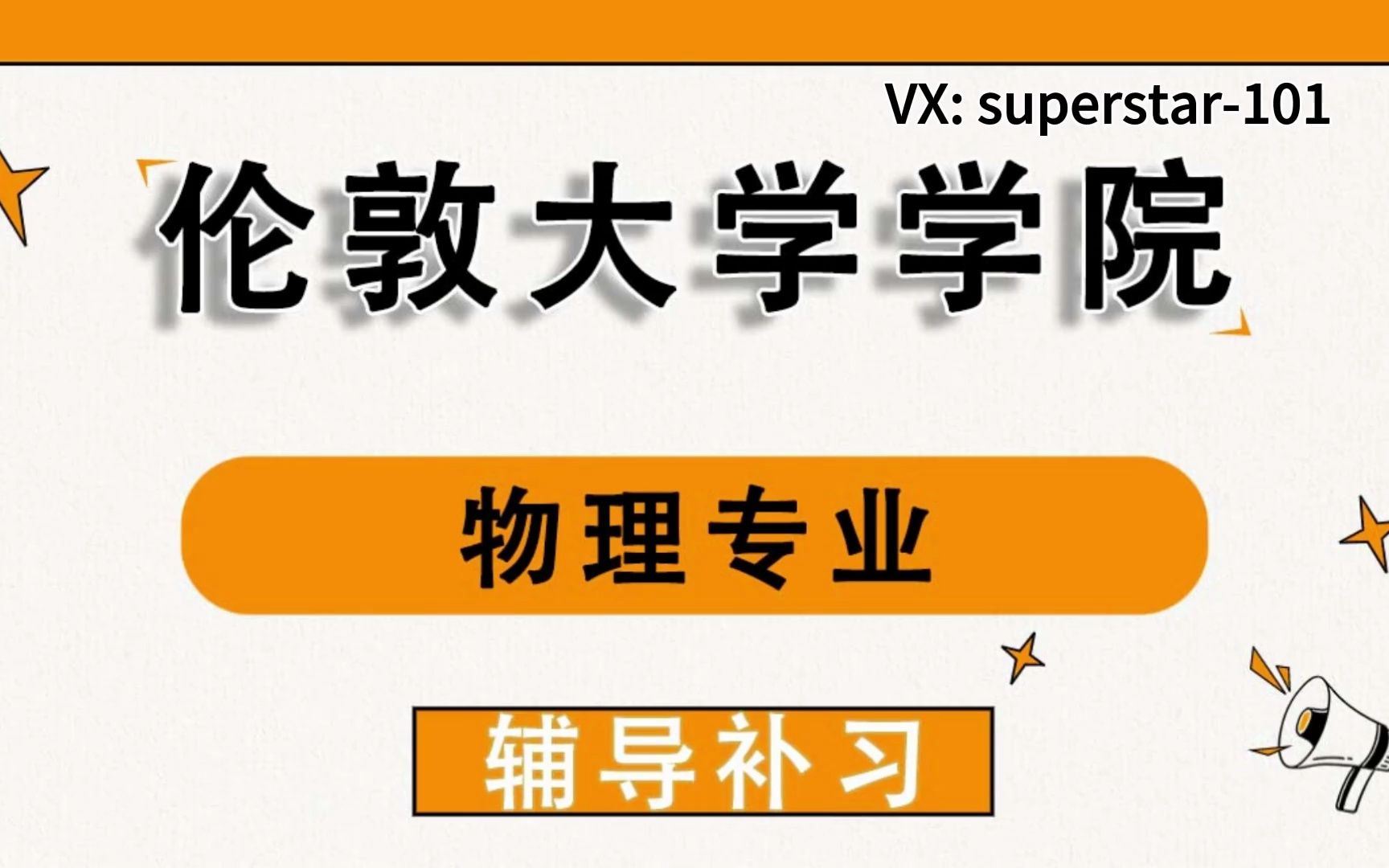 伦敦大学学院UCL物理辅导补习补课、考前辅导、论文辅导、作业辅导、课程同步辅导哔哩哔哩bilibili