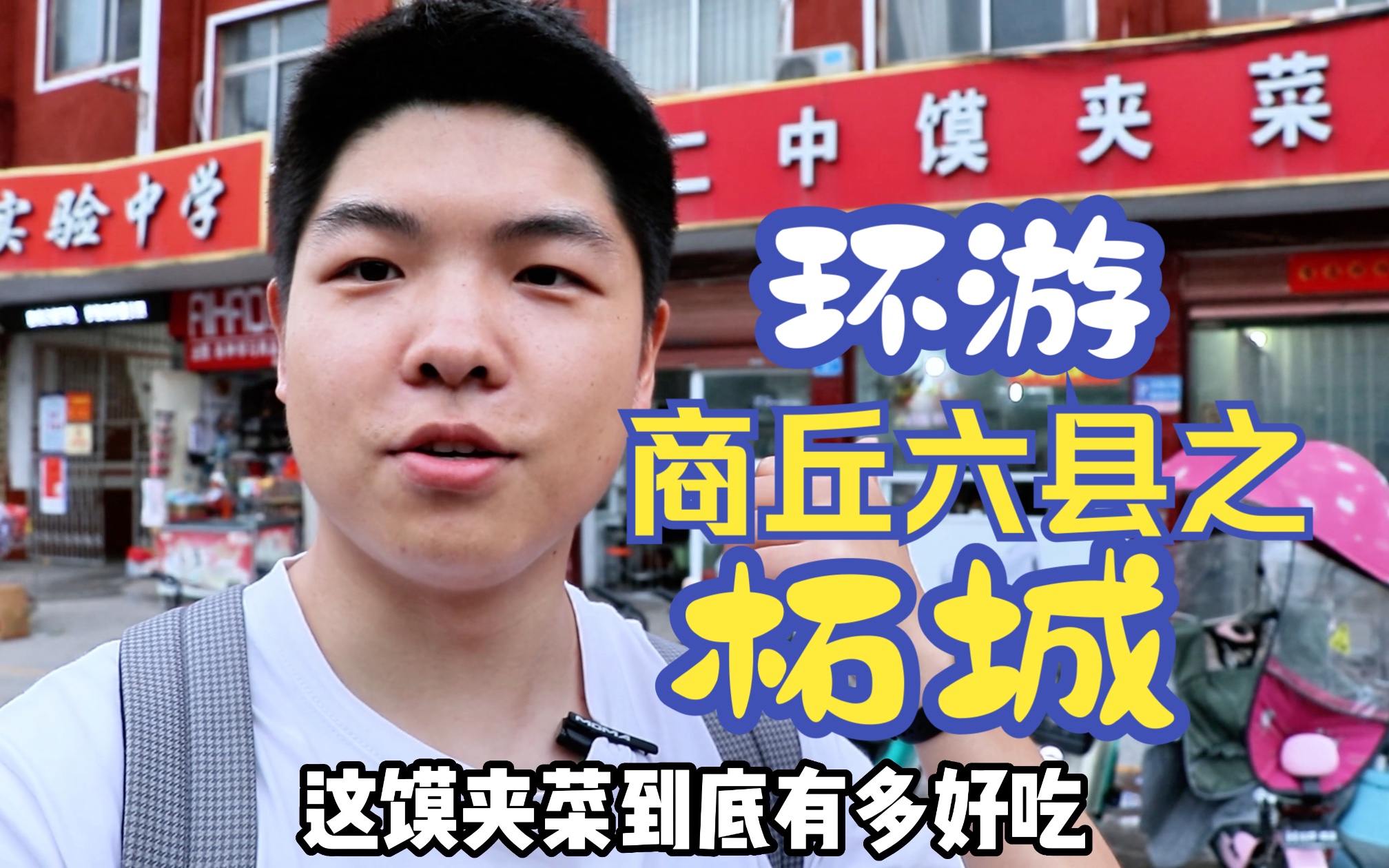 环游商丘两区六县一市,感受风土人情美食美景之柘城, 狂吃21顿.哔哩哔哩bilibili