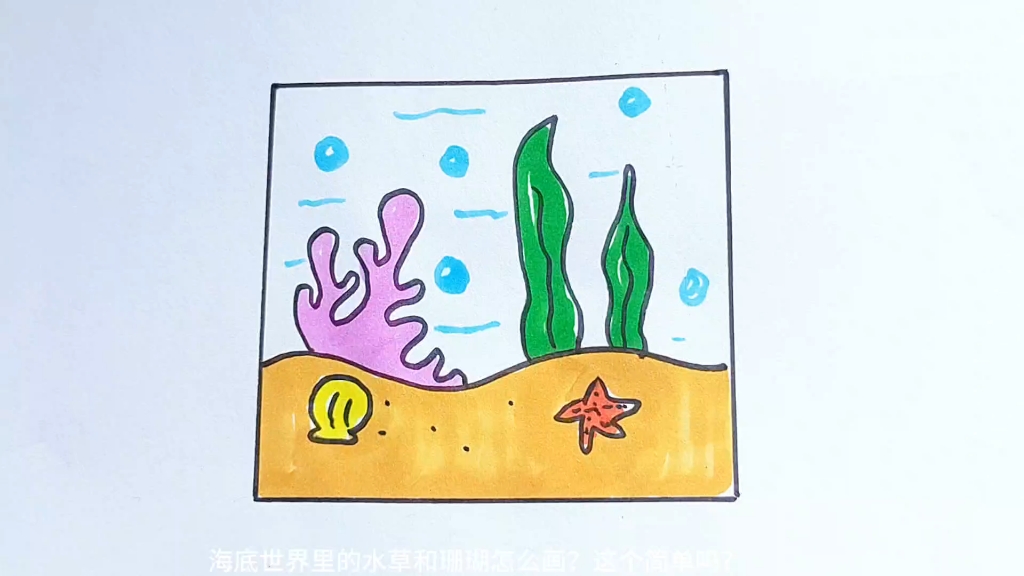 海底珊瑚水草简笔画图片