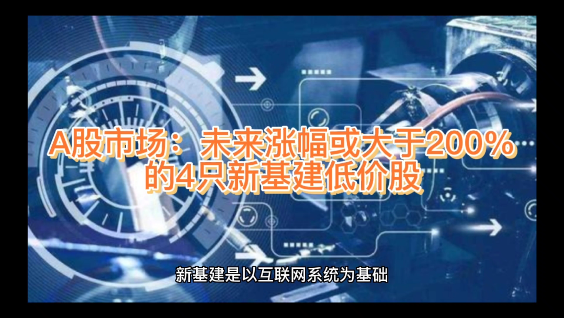 A股市场:未来涨幅或大于200%的4只新基建低价股!哔哩哔哩bilibili