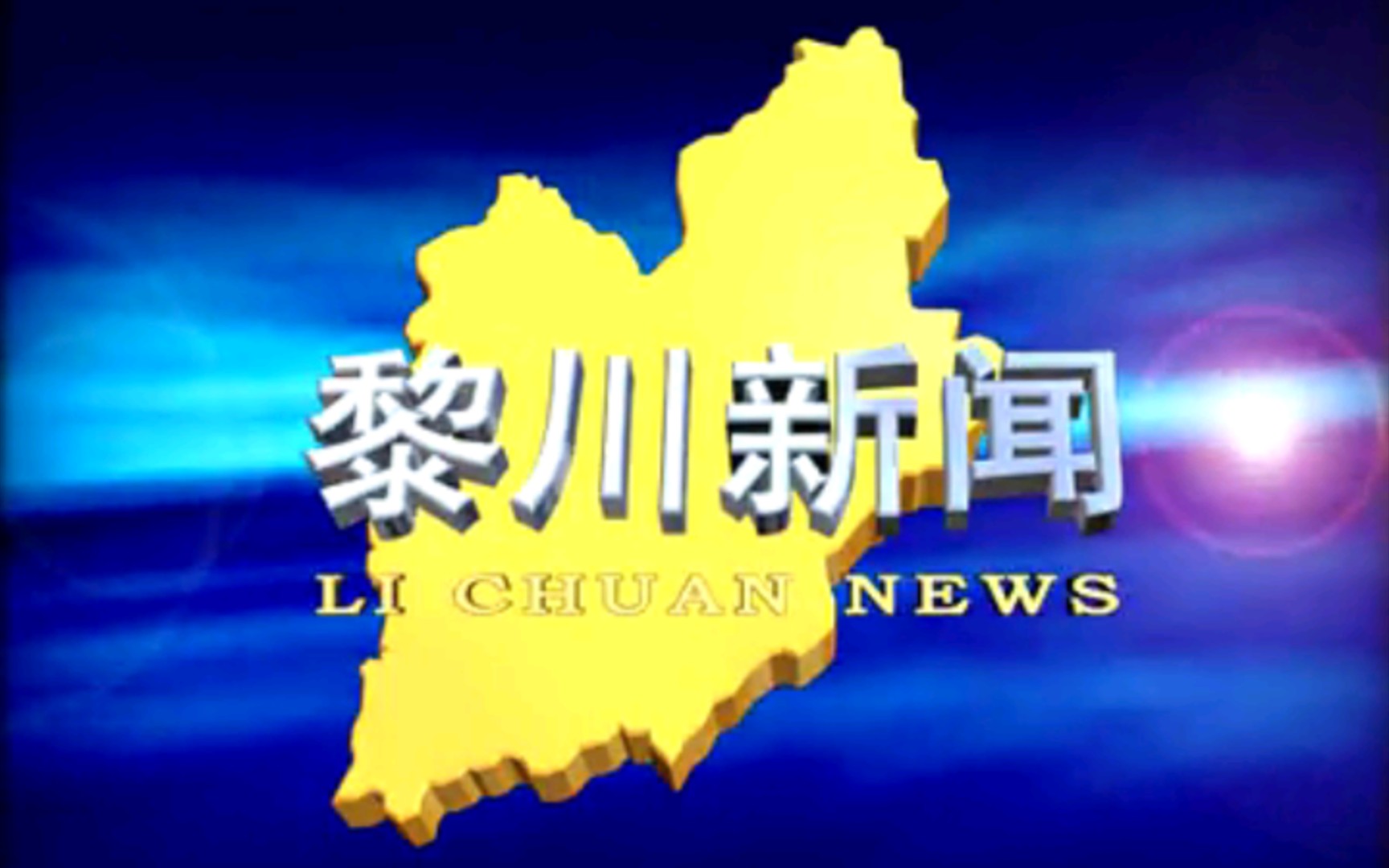 【广播电视】江西抚州黎川县电视台《黎川新闻》OP/ED(20140929)哔哩哔哩bilibili