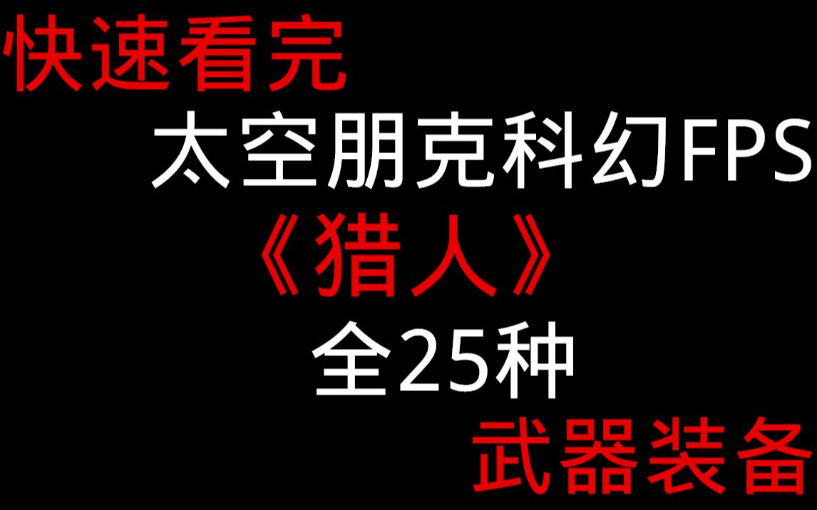 赛博朋克?太空朋克!快速看完冷门反乌托邦科幻FPS游戏《猎人》所有武器装备介绍与演示一共25种哔哩哔哩bilibili