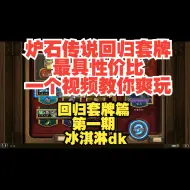 Download Video: 【炉石传说】彩虹dk-最具性价比回归套牌！实战教学！死亡骑士