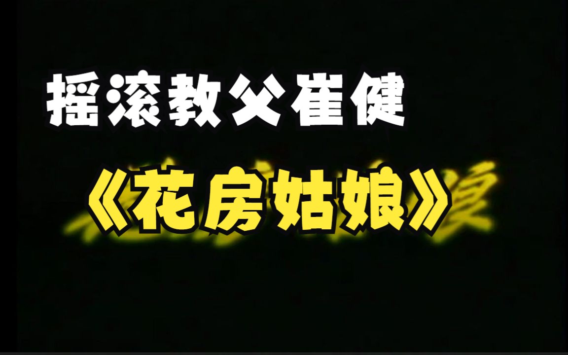 崔健20世纪80年代演唱会现场——《花房姑娘》哔哩哔哩bilibili