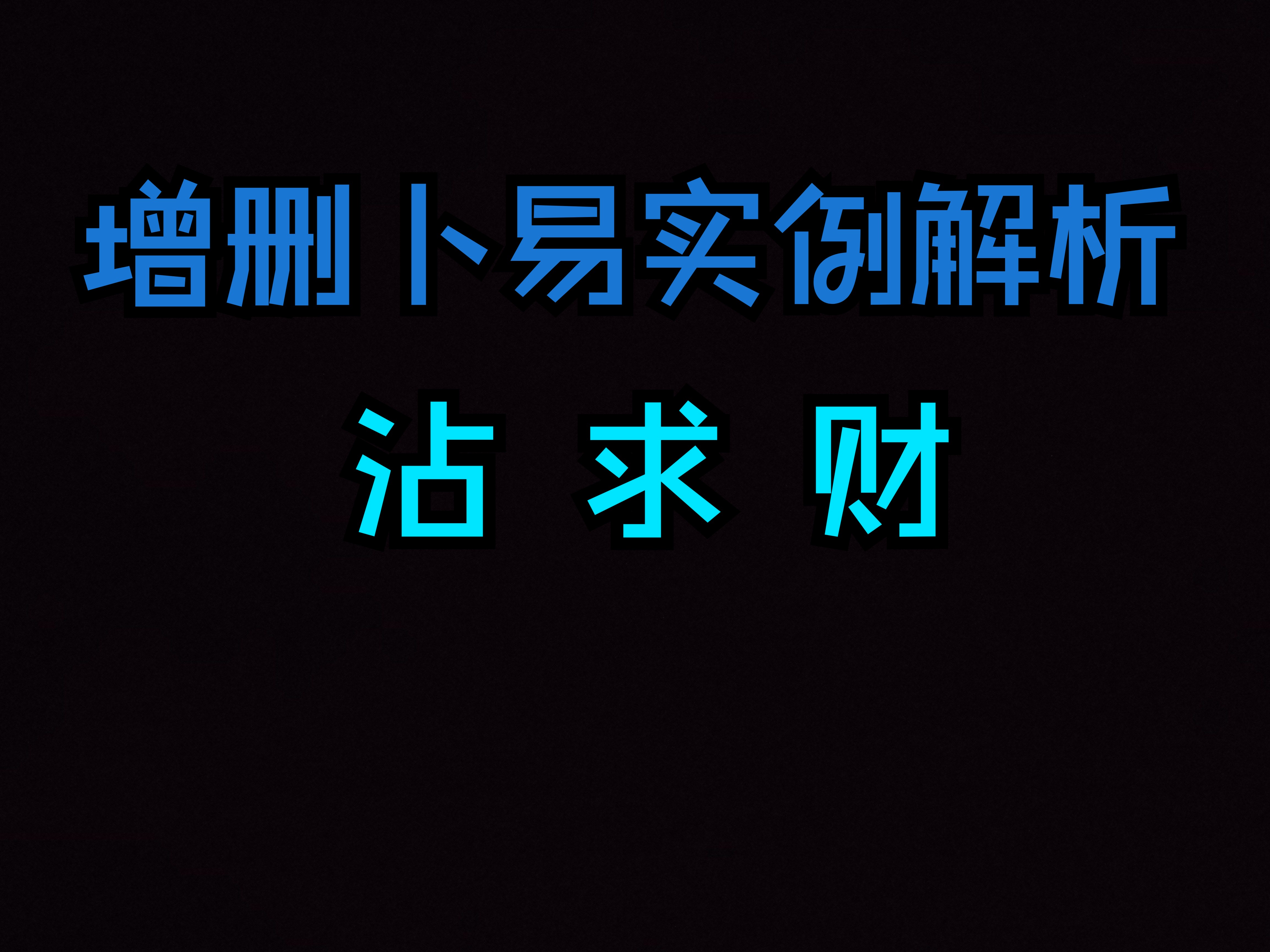 [图]六爻实战 增删卜易实例解析 沾求财财运