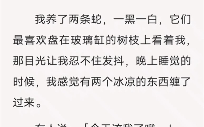 我养了两条蛇,一黑一白.据我所知它们不属于任何一个亚目.⭕️zhi乎小说《黑白血蛇》哔哩哔哩bilibili