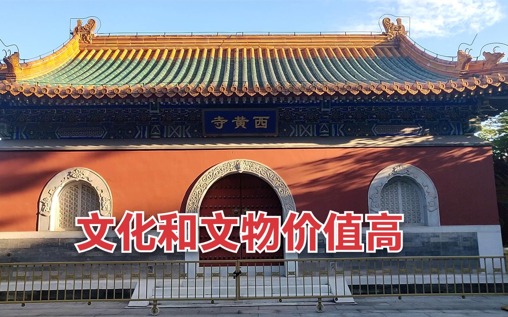 北京古刹西黄寺旅游实地攻略哔哩哔哩bilibili