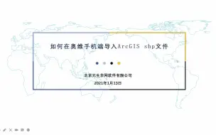 Download Video: 43 如何在奥维手机端导入ArcGIS shp文件