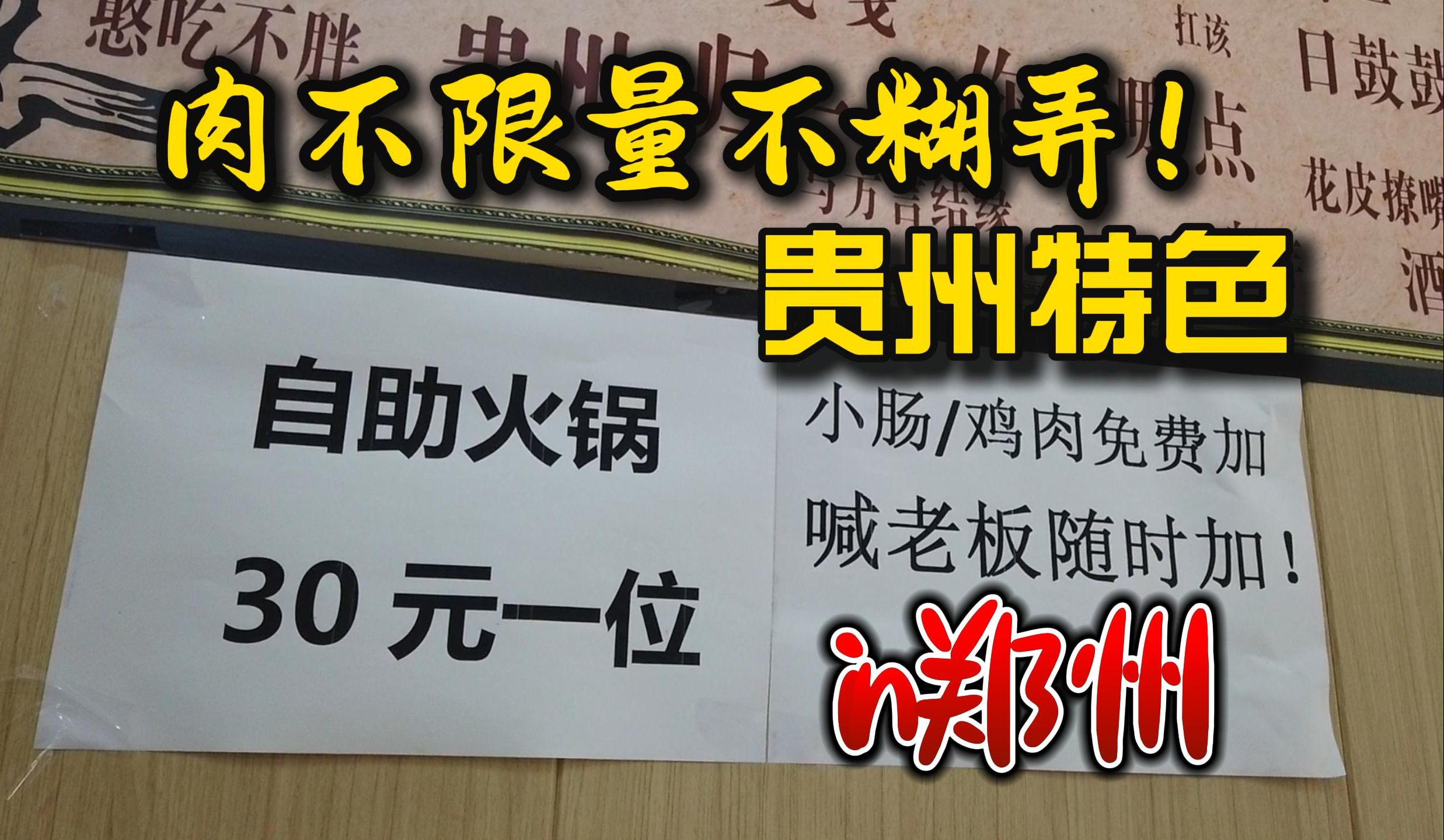 要什么自行车!30元贵州特色火锅自助餐性价比满满,郑州美食测评真实探店哔哩哔哩bilibili