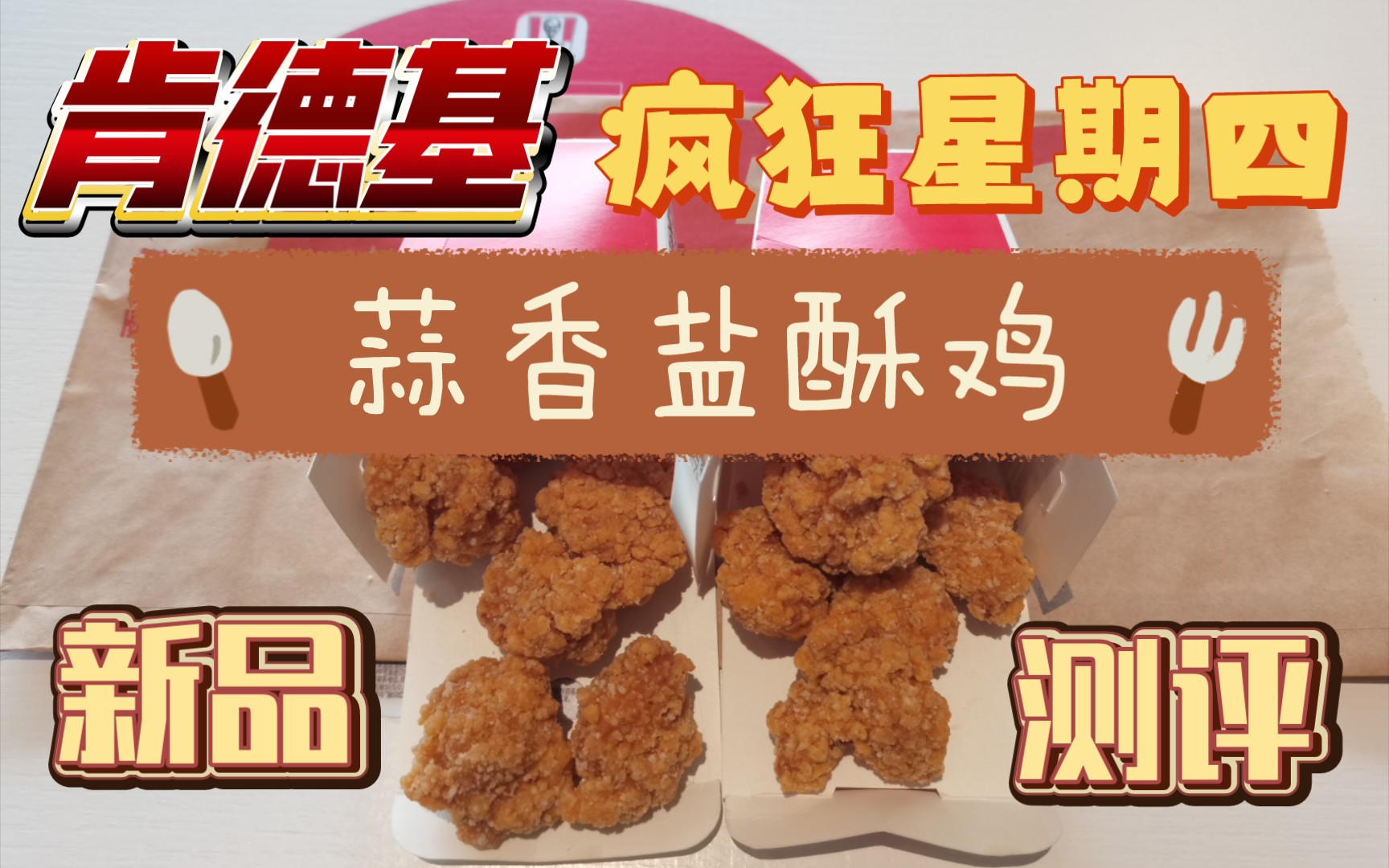 (新品测评)肯德基疯狂星期四蒜香盐酥鸡,来尝尝看怎么样?