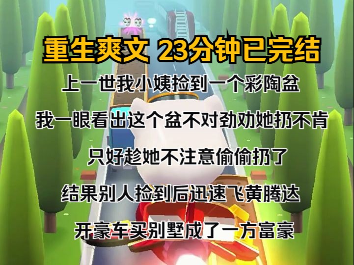 [图]（完结文）上一世，我小姨捡到一个彩陶盆。 我一眼看出这个盆不对劲，劝她扔不肯，只好趁她不注意偷偷扔了。 结果别人捡到后迅速飞黄腾达，开豪车买别墅，成了一方富豪。