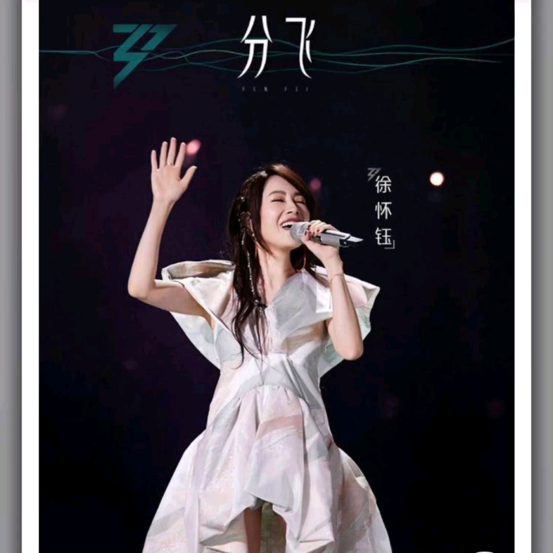 "乘风2023"第1期:徐怀钰《分飞》293分排名第24