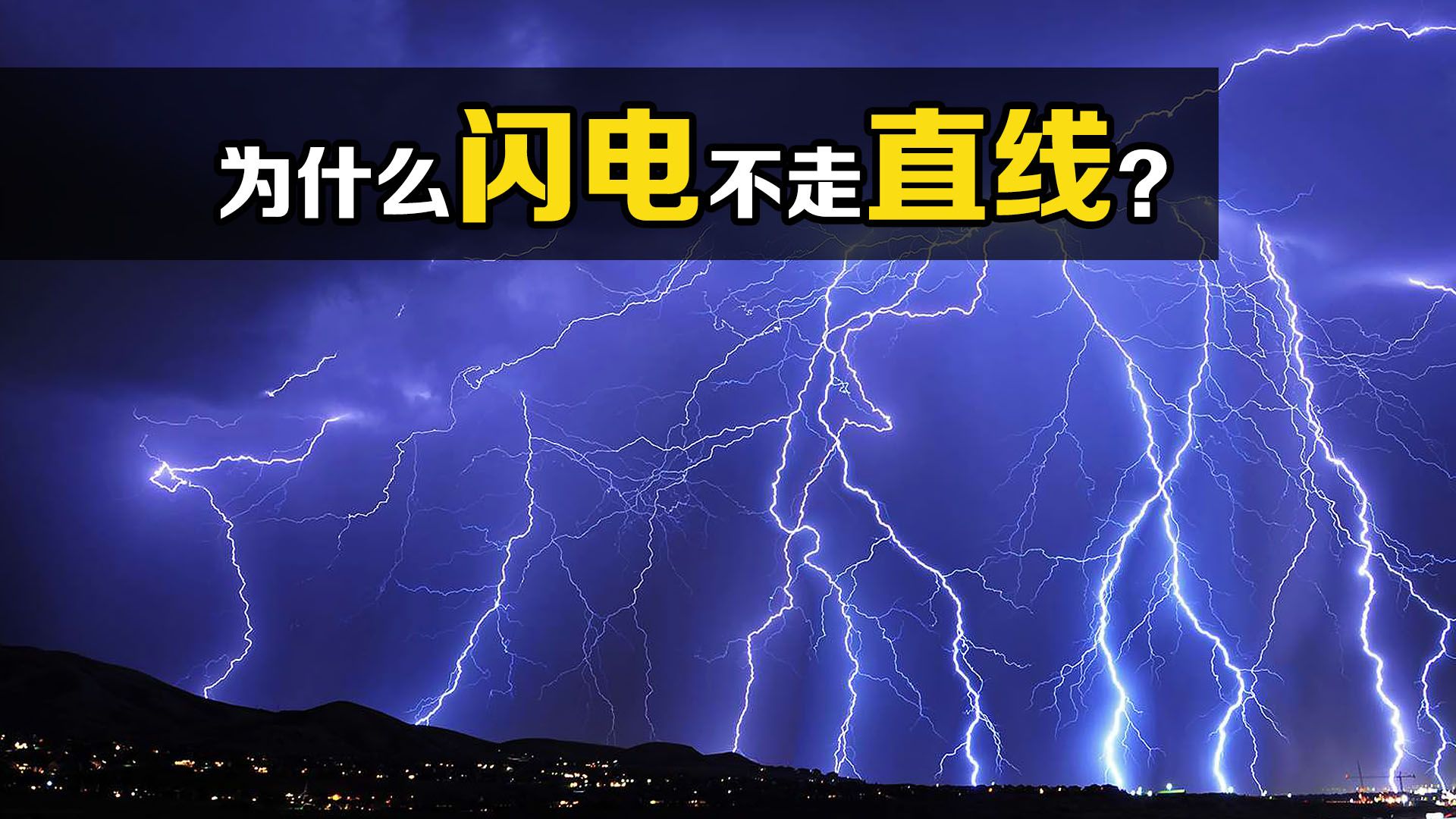 难得一见的笔直闪电!两点之间线段最短,为什么闪电总是弯折的?哔哩哔哩bilibili